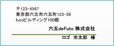 窓から送付先が見えます